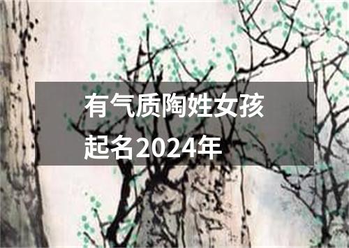 有气质陶姓女孩起名2024年