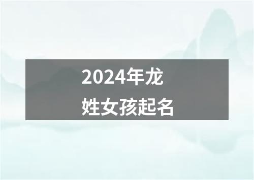 2024年龙姓女孩起名