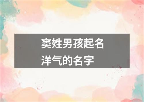 窦姓男孩起名洋气的名字