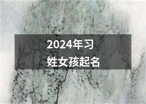 2024年习姓女孩起名