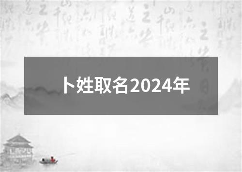 卜姓取名2024年