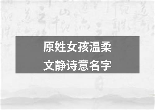 原姓女孩温柔文静诗意名字