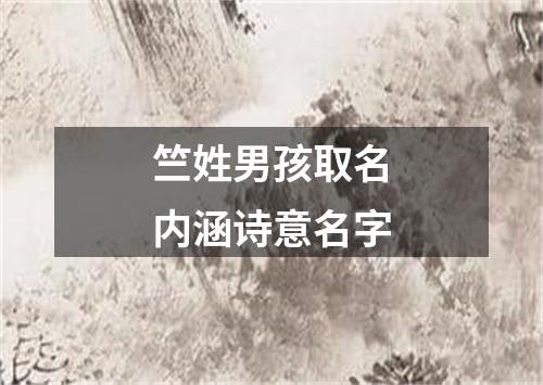 竺姓男孩取名内涵诗意名字