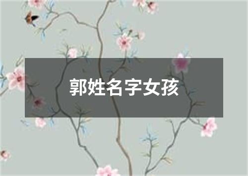 郭姓名字女孩