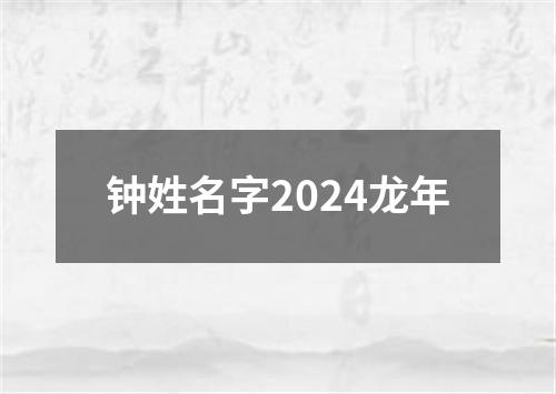 钟姓名字2024龙年