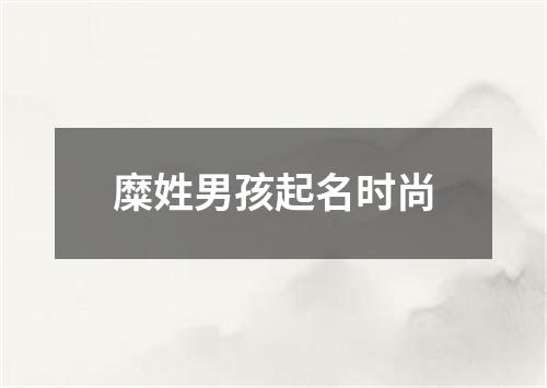 糜姓男孩起名时尚