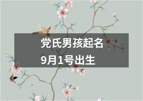 党氏男孩起名9月1号出生