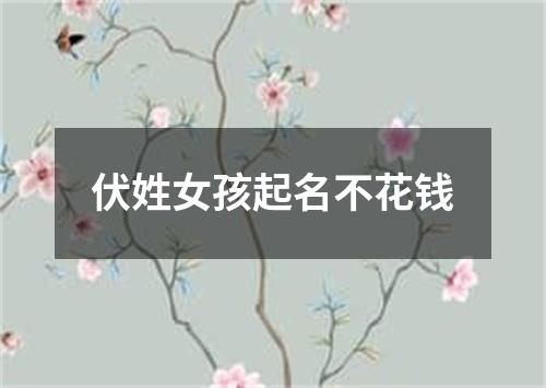 伏姓女孩起名不花钱