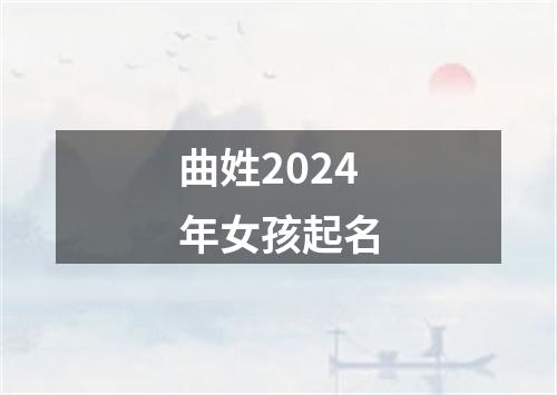 曲姓2024年女孩起名