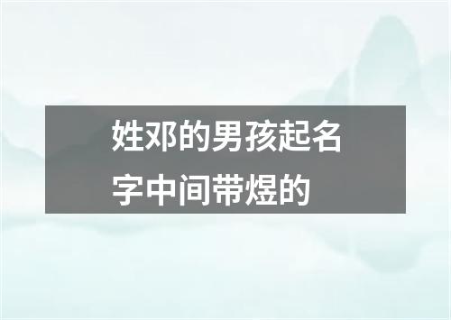 姓邓的男孩起名字中间带煜的