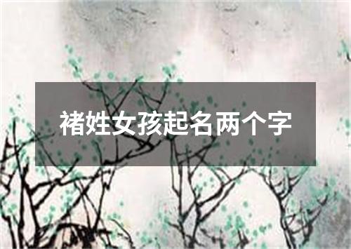 褚姓女孩起名两个字