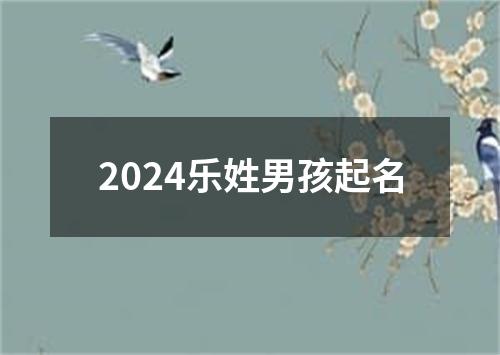 2024乐姓男孩起名