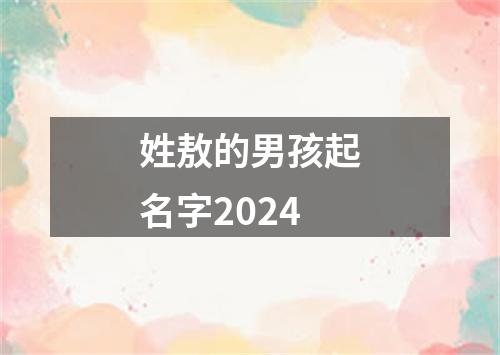 姓敖的男孩起名字2024