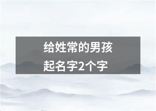 给姓常的男孩起名字2个字