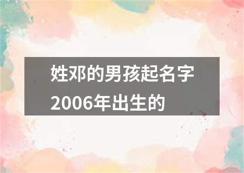 姓邓的男孩起名字2006年出生的