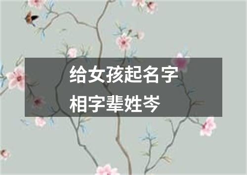 给女孩起名字相字辈姓岑