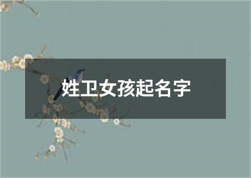 姓卫女孩起名字