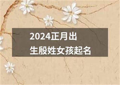 2024正月出生殷姓女孩起名