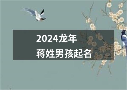 2024龙年蒋姓男孩起名