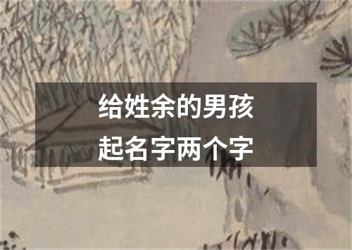 给姓余的男孩起名字两个字