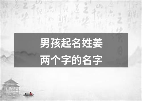 男孩起名姓姜两个字的名字