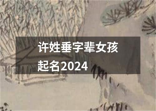 许姓垂字辈女孩起名2024