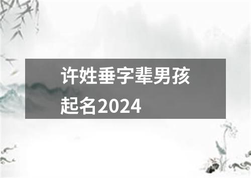 许姓垂字辈男孩起名2024