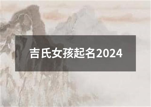 吉氏女孩起名2024