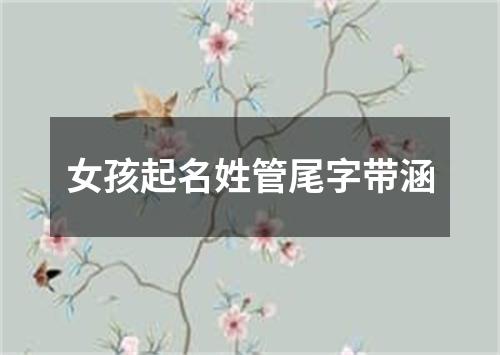 女孩起名姓管尾字带涵