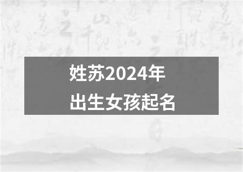 姓苏2024年出生女孩起名