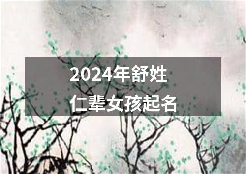 2024年舒姓仁辈女孩起名