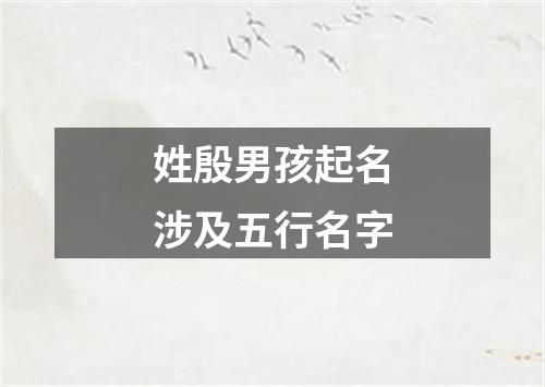 姓殷男孩起名涉及五行名字