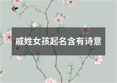 戚姓女孩起名含有诗意