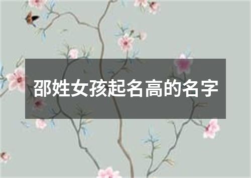 邵姓女孩起名高的名字