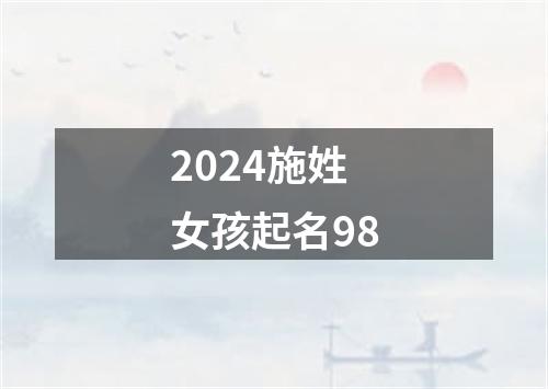 2024施姓女孩起名98