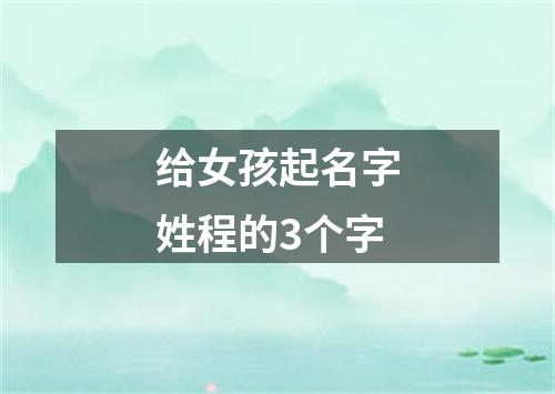 给女孩起名字姓程的3个字