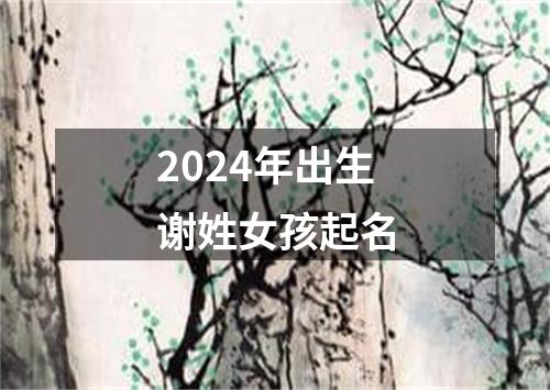 2024年出生谢姓女孩起名