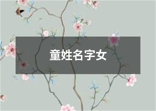 童姓名字女