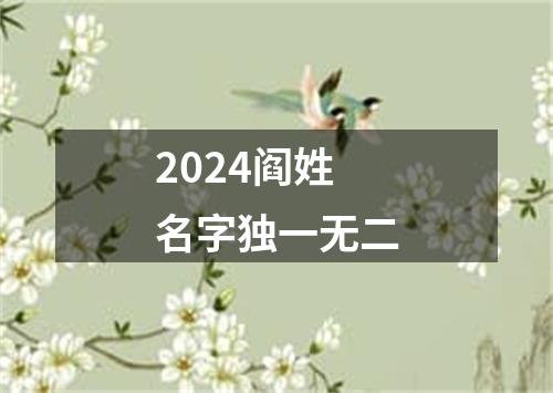 2024阎姓名字独一无二