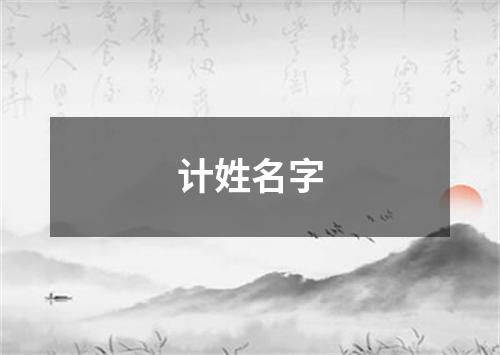 计姓名字