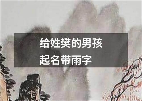 给姓樊的男孩起名带雨字