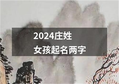 2024庄姓女孩起名两字