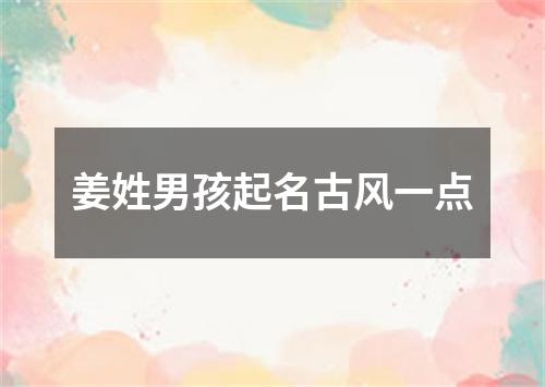 姜姓男孩起名古风一点