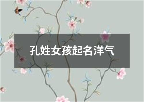 孔姓女孩起名洋气