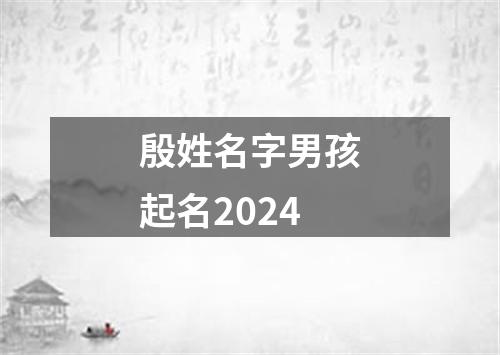 殷姓名字男孩起名2024