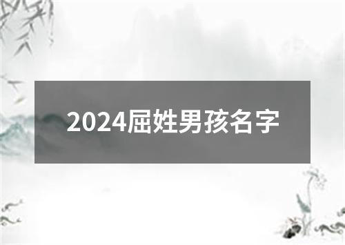 2024屈姓男孩名字