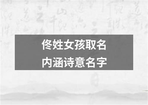 佟姓女孩取名内涵诗意名字