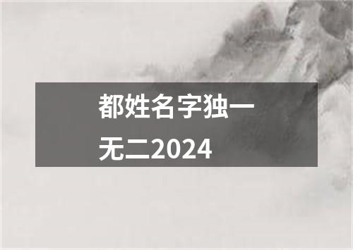 都姓名字独一无二2024