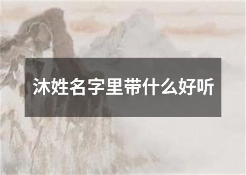 沐姓名字里带什么好听