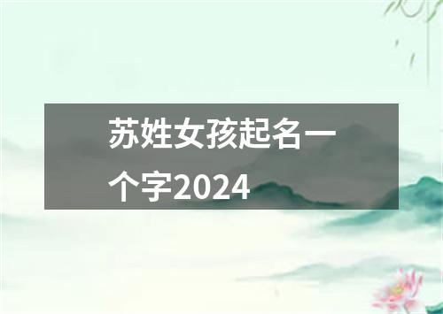 苏姓女孩起名一个字2024